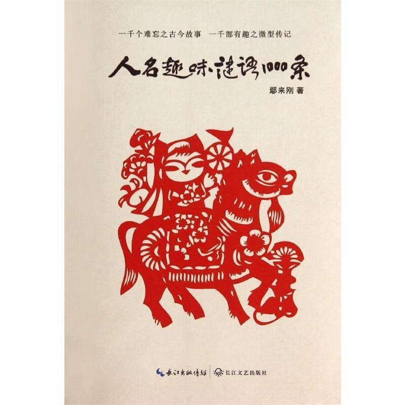 人名趣味谜语1000条