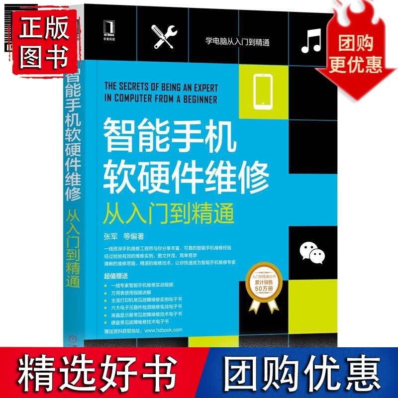 智能手机软硬件维修从入门到精通 张军8068471