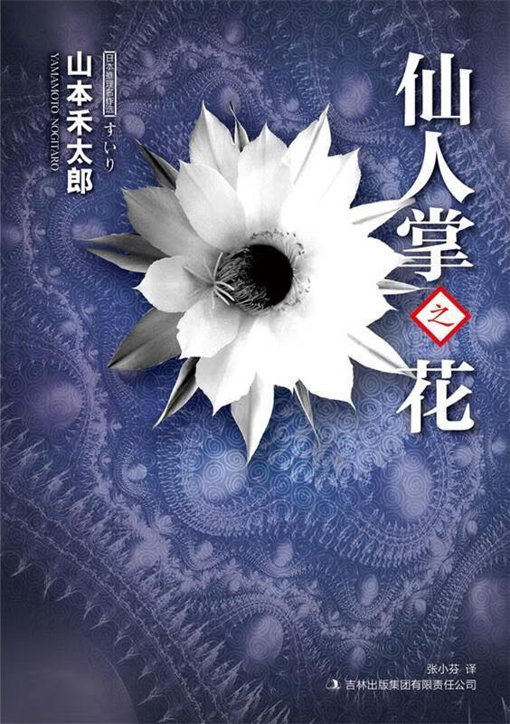 仙人掌之花【正版图书,放心购买】
