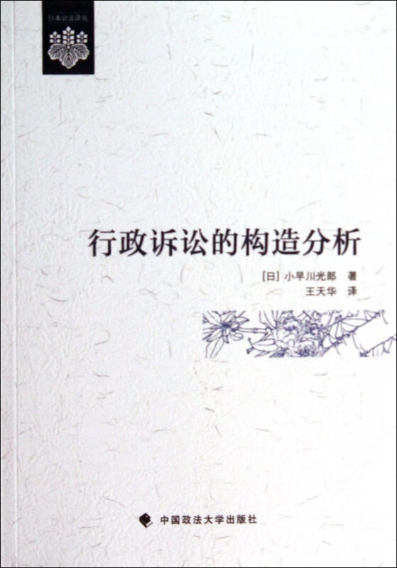 行政诉讼的构造分析/日本公法译丛