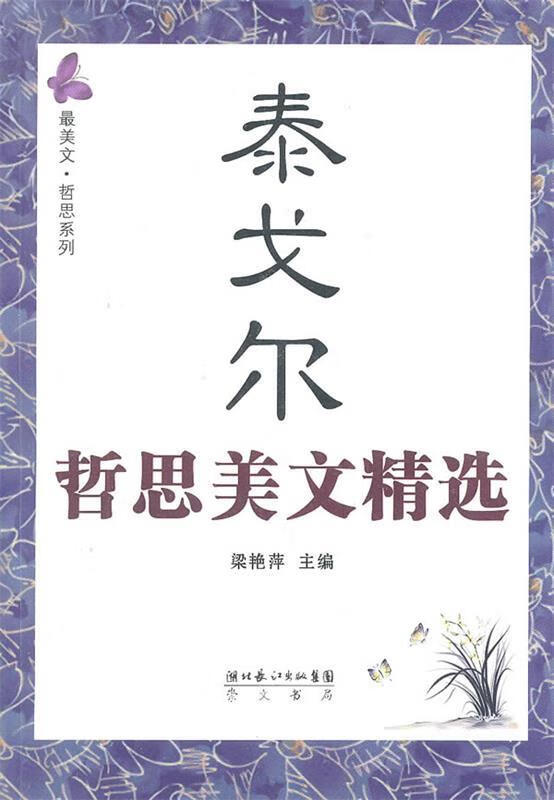 泰戈尔哲思美文精选 梁艳萍 编【正版书】