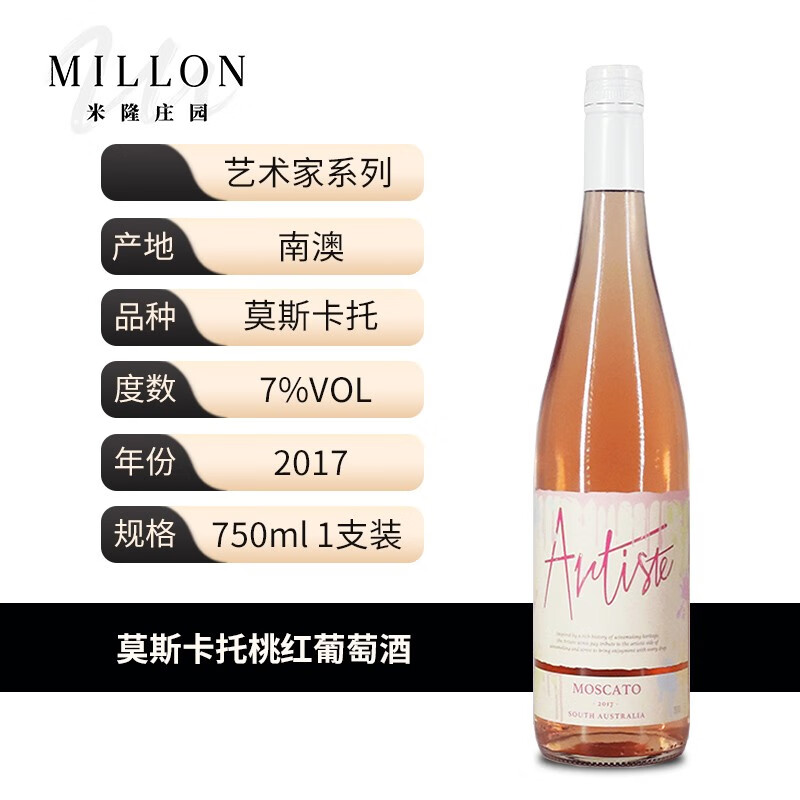 米隆庄园澳洲澳大利亚原瓶进口葡萄酒 艺术家莫斯卡托桃红葡萄酒750ml