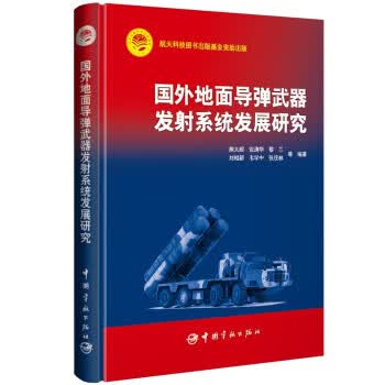 【R】国外地面导弹武器发射系统发展研究 熊大顺 中国宇航出版社 9787515921136怎么样,好用不?
