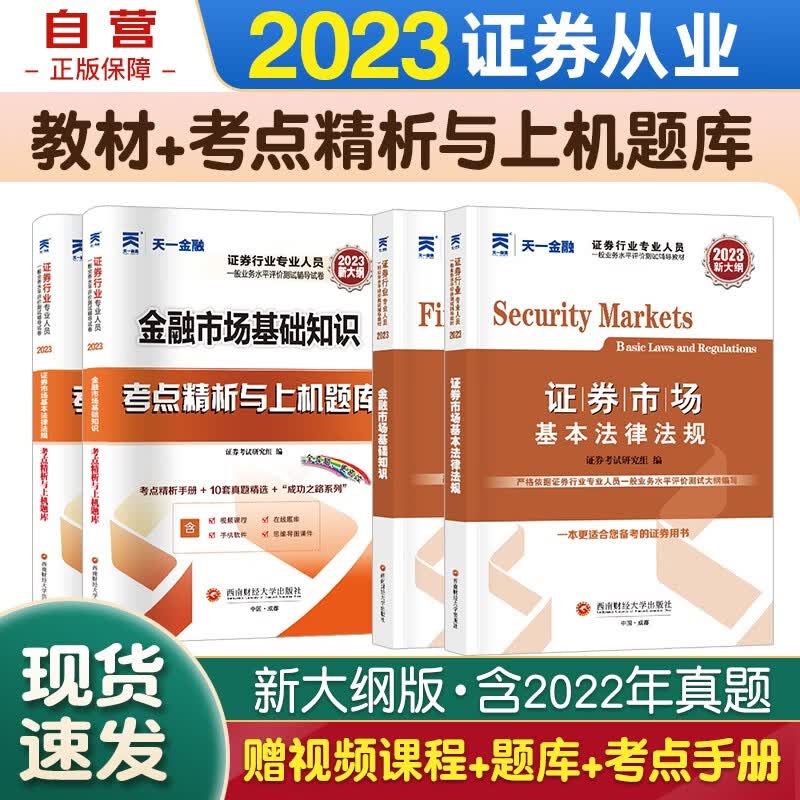 天一证券从业资格考试教材2023 教材+考点精析与上机题库 证券市场基本法律法规金融市场基础知识 4本套