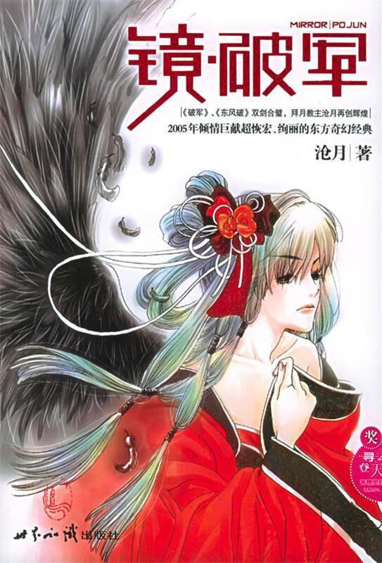 镜破军【正版书籍,畅读优品】