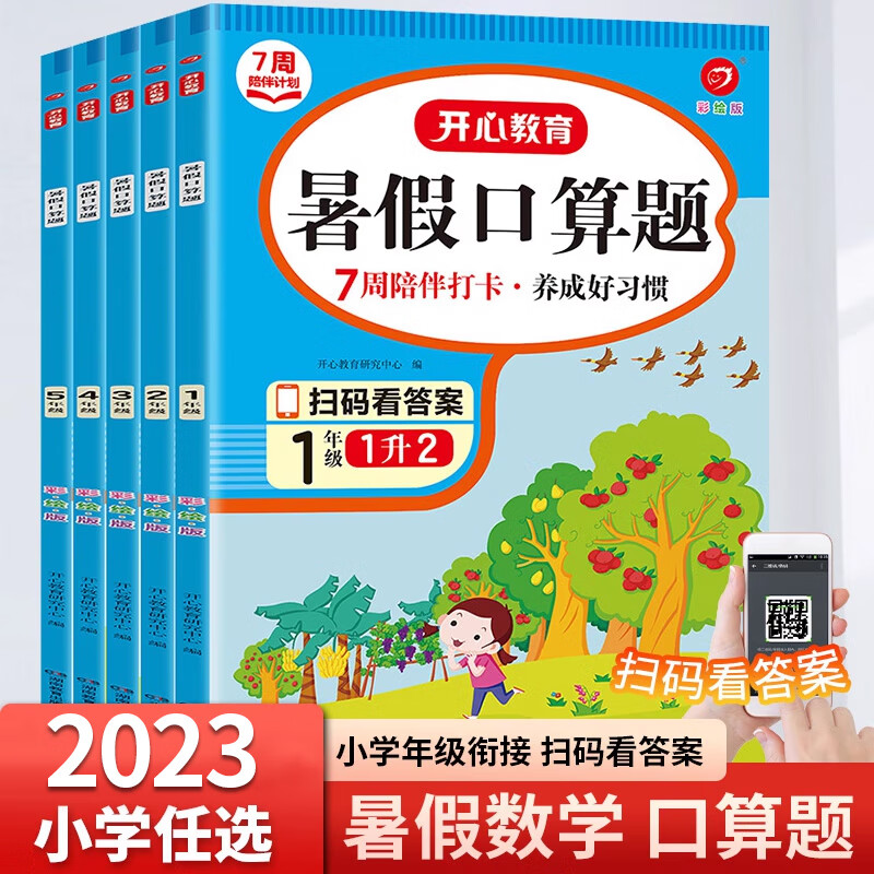 2023开心暑假口算题1升2升3升4升5升6年级数学暑假作业人教版一二年级三四年级五六年级下册暑假口算题卡小学数学暑假衔接训练 【套装2本】暑假口算+应用题 小学一年级适合一升二