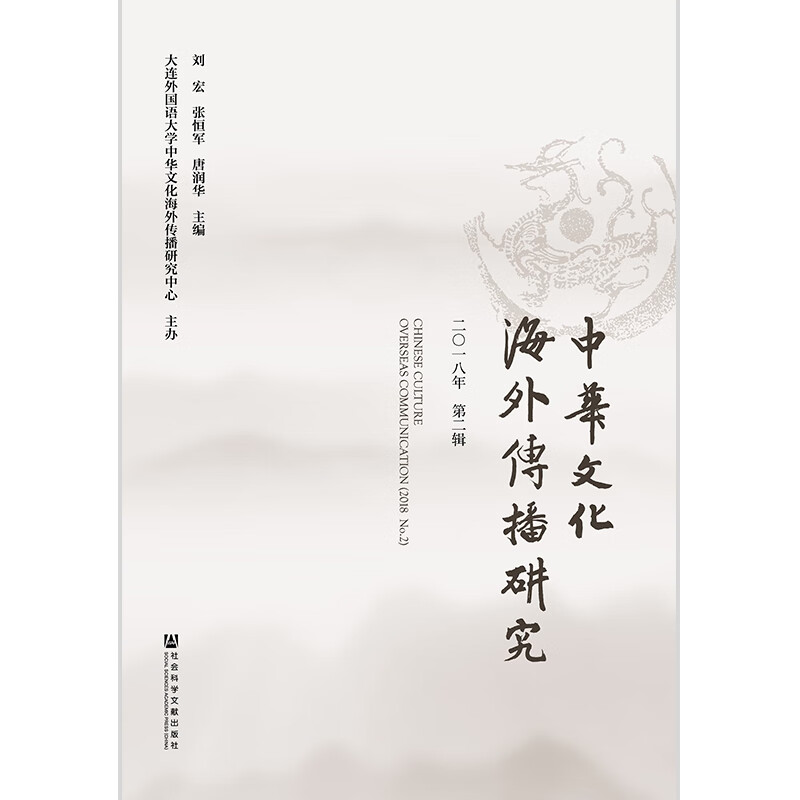 中华文化海外传播研究(2018年第2辑)