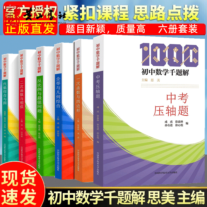 包邮 初中数学千题解 全6册 全等与几何综合/反比例与最值问题/代数综合与圆/二次函数与相似/一次函数与四边形/中考压轴题 初中数学培优匠心之作 中科大出版社