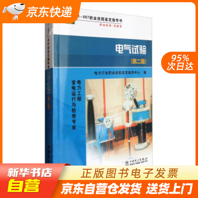 【新华书店正版】11-057 职业技能鉴定指导书 职业标准 试题库：电气试验（第2版 电力工 正版图书籍