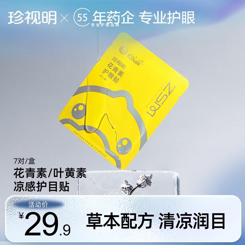 珍视明花青素护眼贴青少年成人上班眼膜贴眼睛穴位冷敷舒缓眼疲劳 小黄鸭【花青素】护眼贴7对