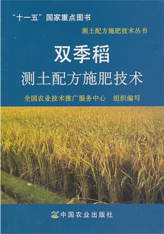 双季稻测土配方施肥技术/测土配方施肥技术丛书