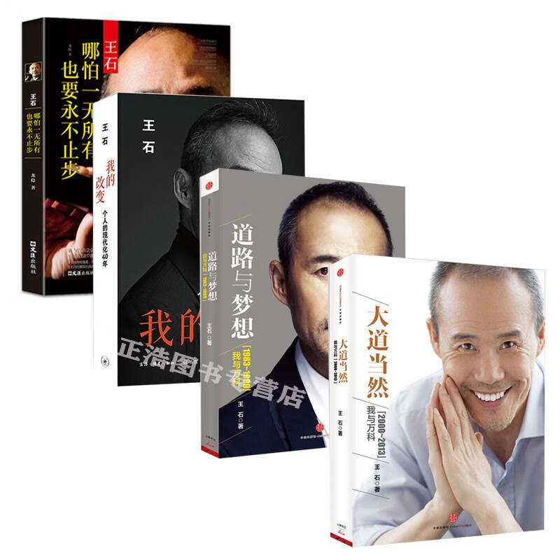 道路与梦想+大道当然：我与万科+我的改变：个人的现代化40年 王石的书4册 王石自传管理书正版图书