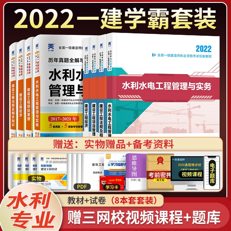 现货正版2022年一级建造师2022教材一建章节习题及历年真题全套创新教程建筑市政机电公路水利书课包赠课件 水利专业8本套装【4教材+4试卷】+视频课程+题库