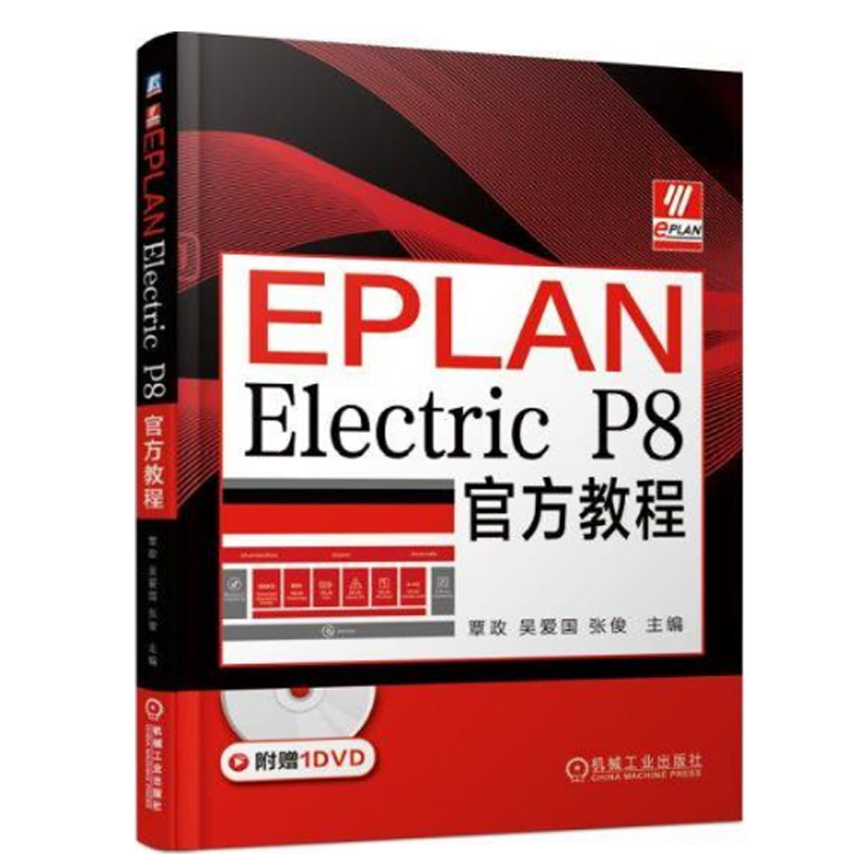 EPLAN Electric P8官方教程 熟练操作EPLANElectricP8书 EPLANEL