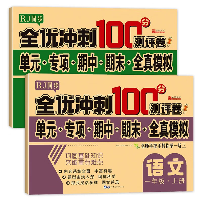 一年级上册试卷语文数学全套共2册人教版 名师教你全优冲刺期末100分单元卷专项卷期中期末全真模拟测试卷 人教部编版语文数学同步练习册小学卷子资料属于什么档次？