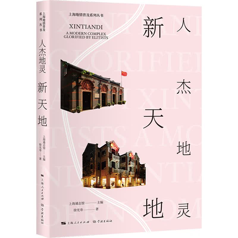 上海地情普及系列丛书：人杰地灵新天地