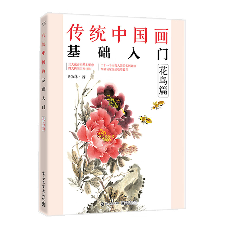 传统中国画基础入门:花鸟篇