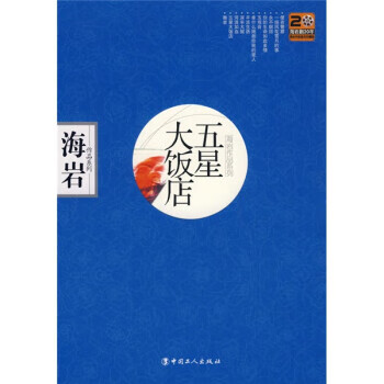 五星大饭店 海岩 著【正版书】