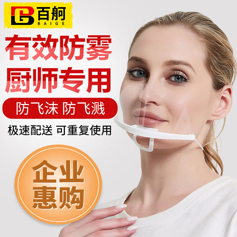 百舸 微笑透明口罩 厨房厨师口罩 酒店餐饮食堂卫生防口水飞沫唾沫
