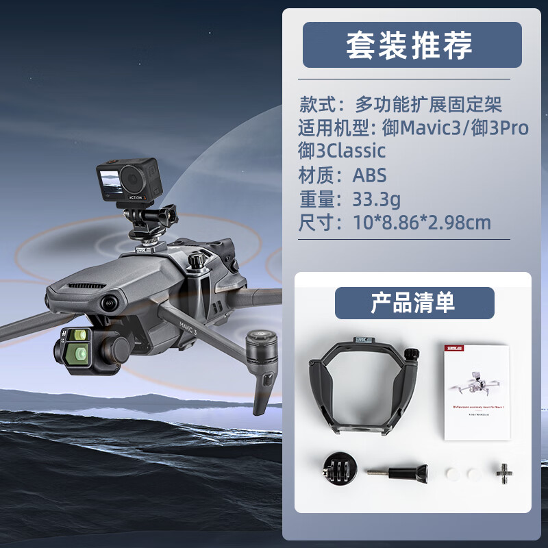 STARTRCDJI大疆Mavic 3Pro挂载支架无人机固定架御 3Classic相机拓展配件 【御 3 系列】挂载固定支架属于什么档次？