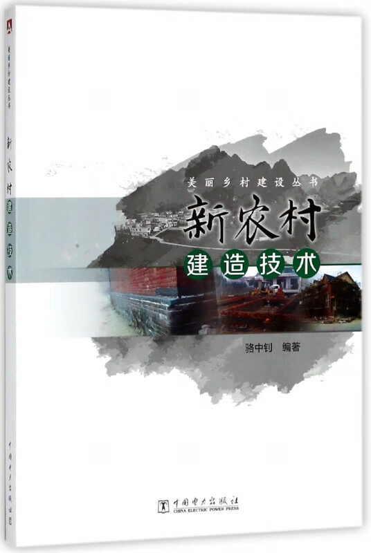 新农村建造技术/美丽乡村建设丛书