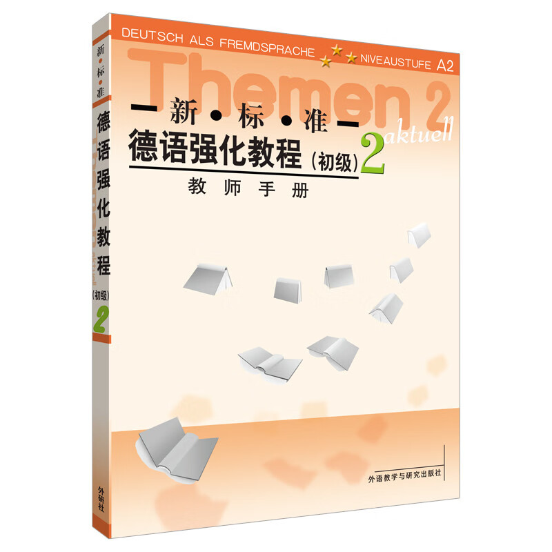 新标准德语强化教程初级2 教师手册A2