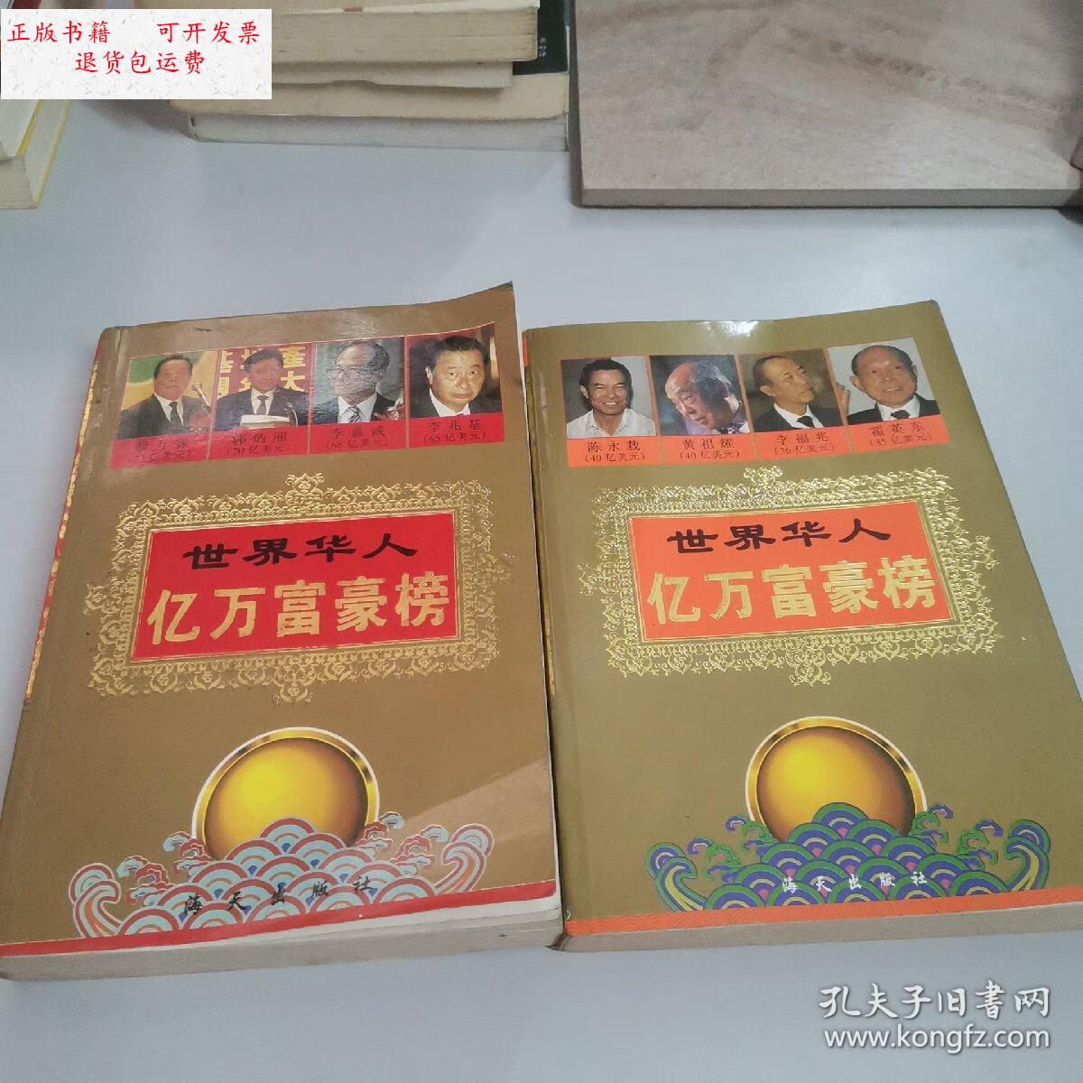 【二手9成新】世界华人亿万富豪榜上下册(缺中) /吕林伟 海天出版社