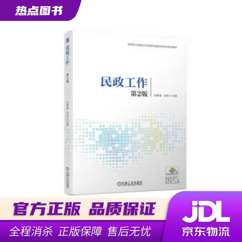 【新华书店 官方正版】民政工作（第2版） 徐静春,刘昉 机械工业出版社