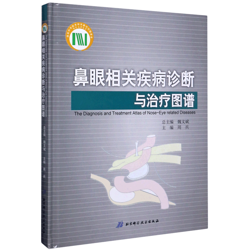 鼻眼相关疾病诊断与治疗图谱(精)