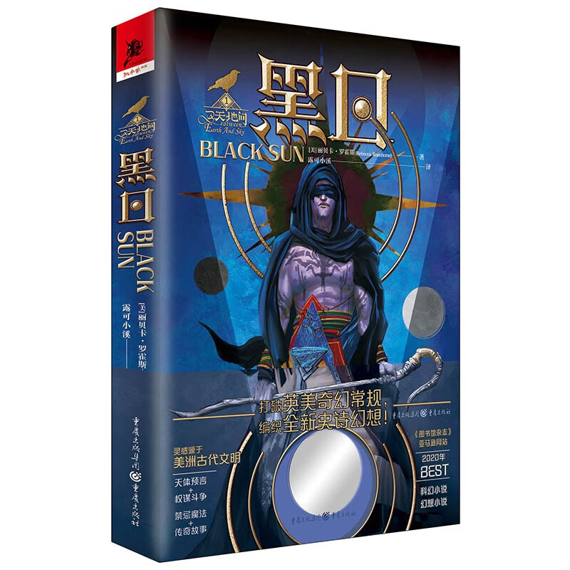 官方正版《黑日》[美]丽贝卡·罗霍斯 露可小溪/翻译 科幻幻想小说源自美洲古代文明关于天体预言权谋斗争与禁忌魔法的传奇故事