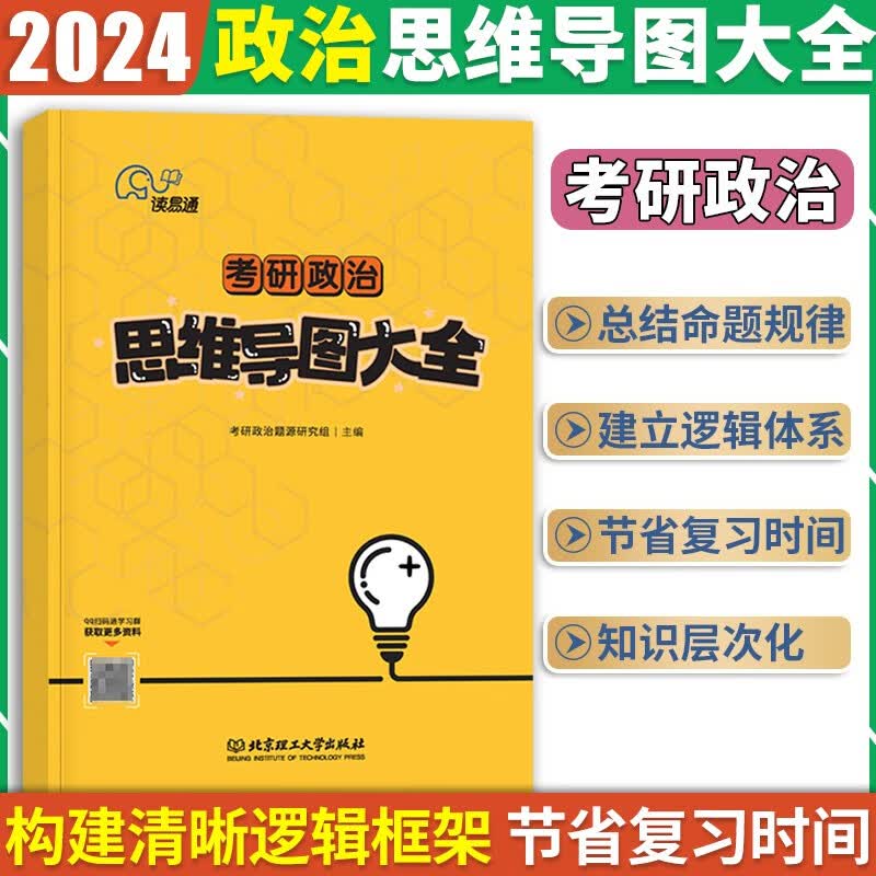 考研政治思维导图大全 贯穿考纲知识要点 直接命题重点 快速捋顺思维