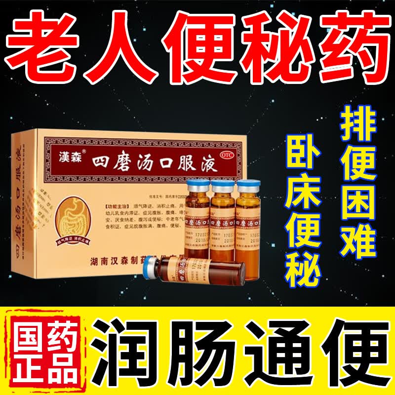 四磨汤口服液 润肠通便治便秘的药 消化不良成人积食老人便秘卧床便秘