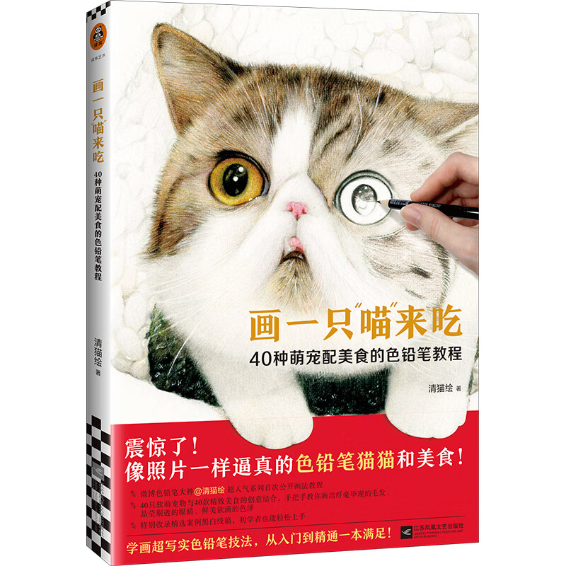 正版现货 画一只"喵"来吃 专著 40种萌宠配美食的色铅笔教程 清猫绘著