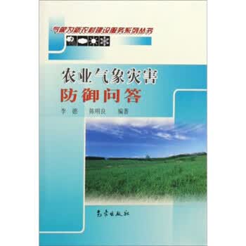 新农村:农业气象灾害防御问答【放心选购】