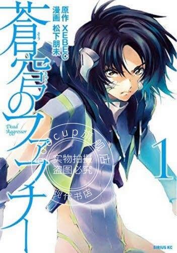 现货 进口日文 漫画 苍穹的法芙娜 1 蒼穹のファフナー 1