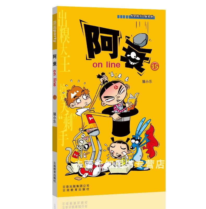 阿衰漫画大全集1-67册全套67本 小本书搞笑儿童读物小学生9-10-12岁男孩课外阅读漫画书猫小乐爆笑校园漫画搞 阿衰15