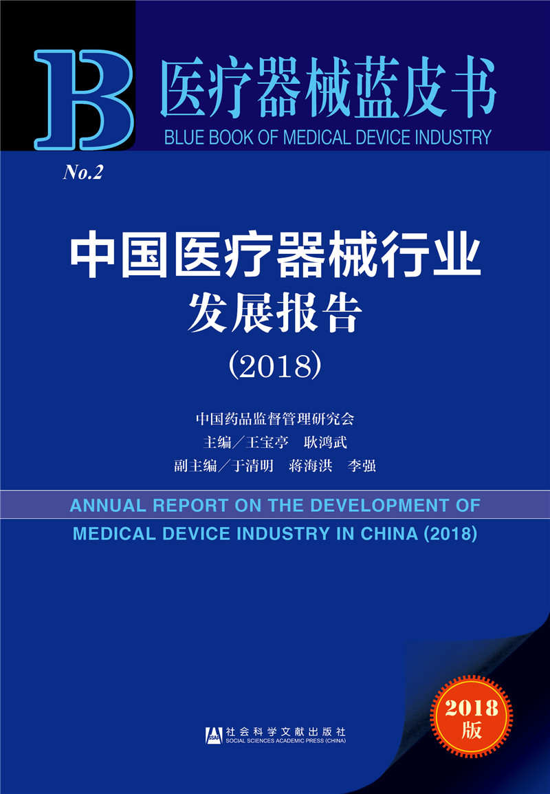 医疗器械蓝皮书:中国医疗器械行业发展报告