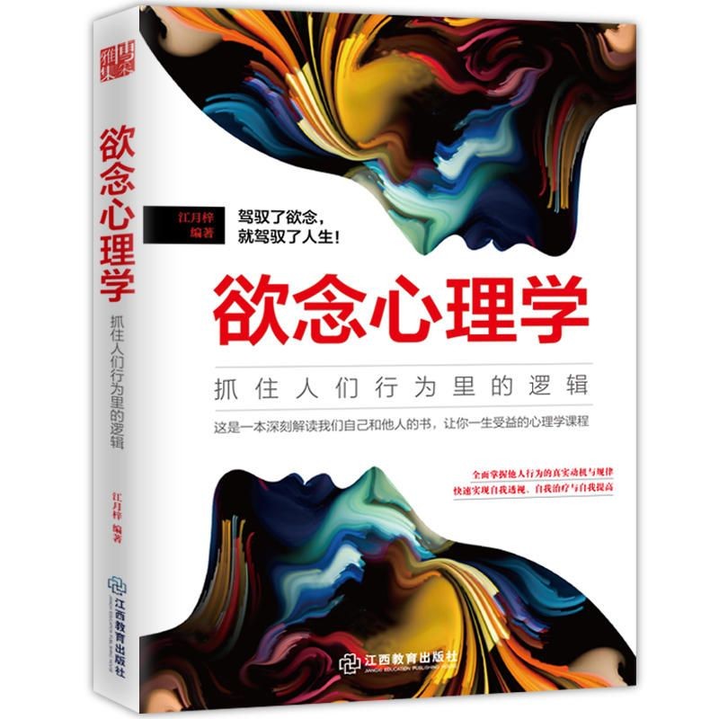 【包邮】心理学书籍 欲念心理学：抓住人们行为里的逻辑