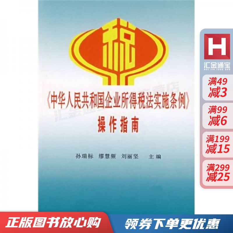 中华人民共和国企业所得税法实施条例操作指南 孙瑞标【现货速发,可开电子发票】
