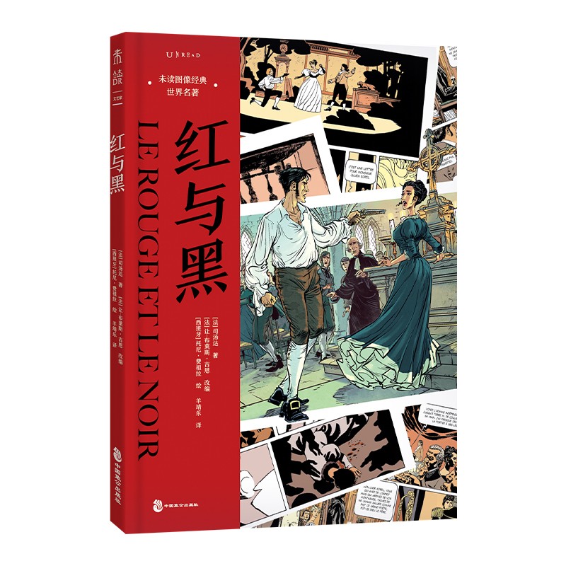 红与黑 (法) 司汤达著 中国致公 9787514518924