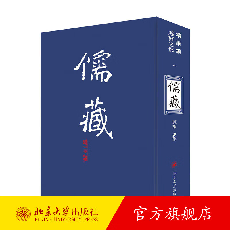 儒藏(精华编越南之部一) 北京大学旗舰店正版