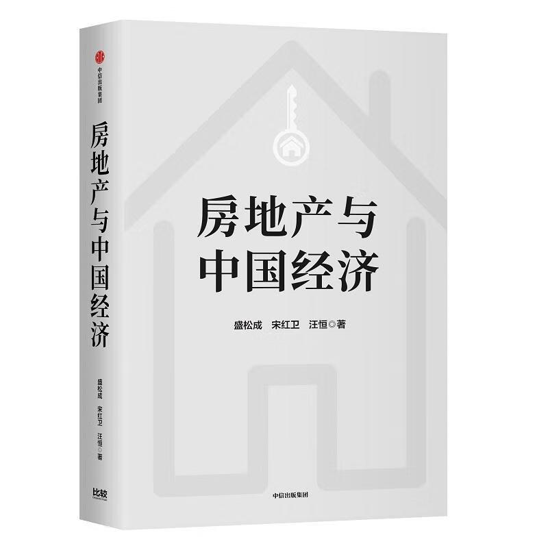 房地产与中国经济【正版图书，放心购买】