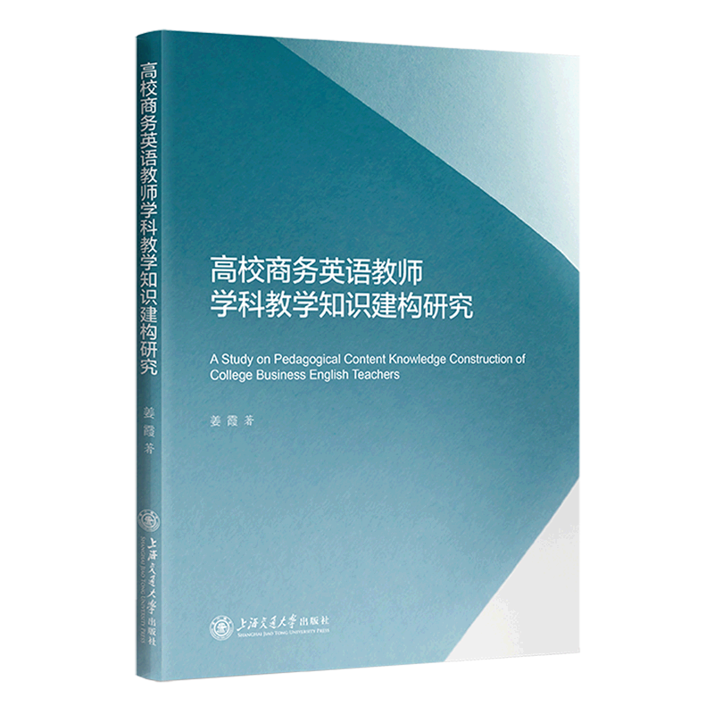 高校商务英语教师学科教学知识建构研究
