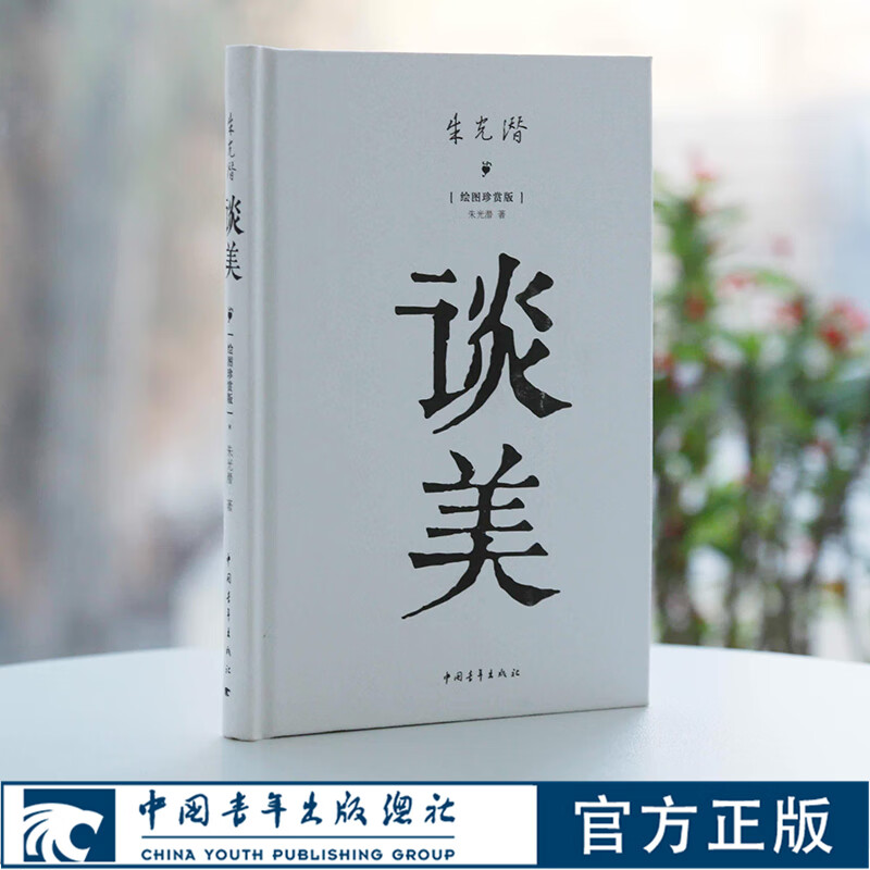 谈美精装朱光潜 中国青年出版社官方直发