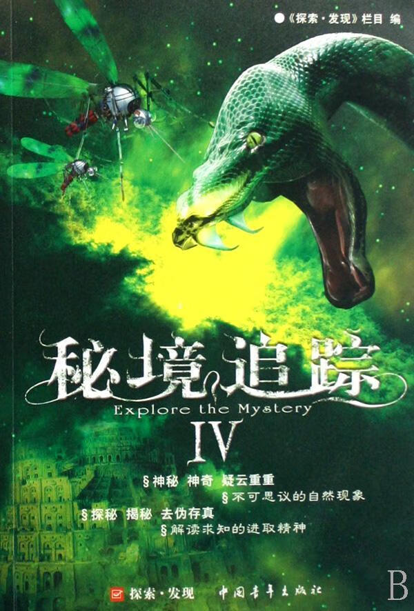 秘境追踪Ⅳ《探索·发现》栏目中国青年出版社9787500680925 科普读物