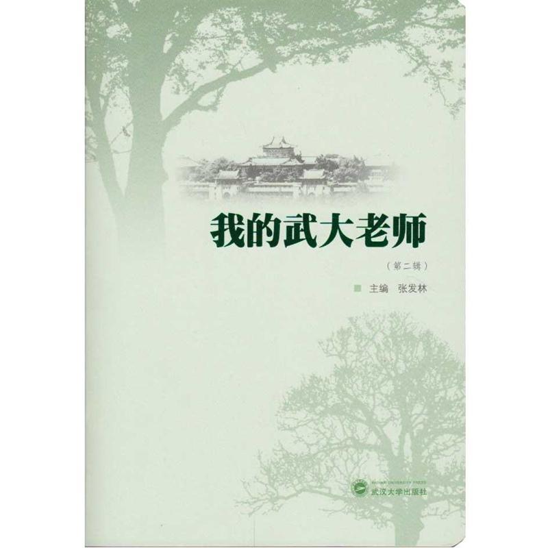我的武大老师：第二辑 张发林 传记 9787307197060