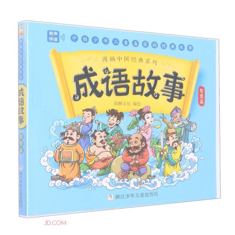 成语故事(智慧篇)/漫画中国经典系列