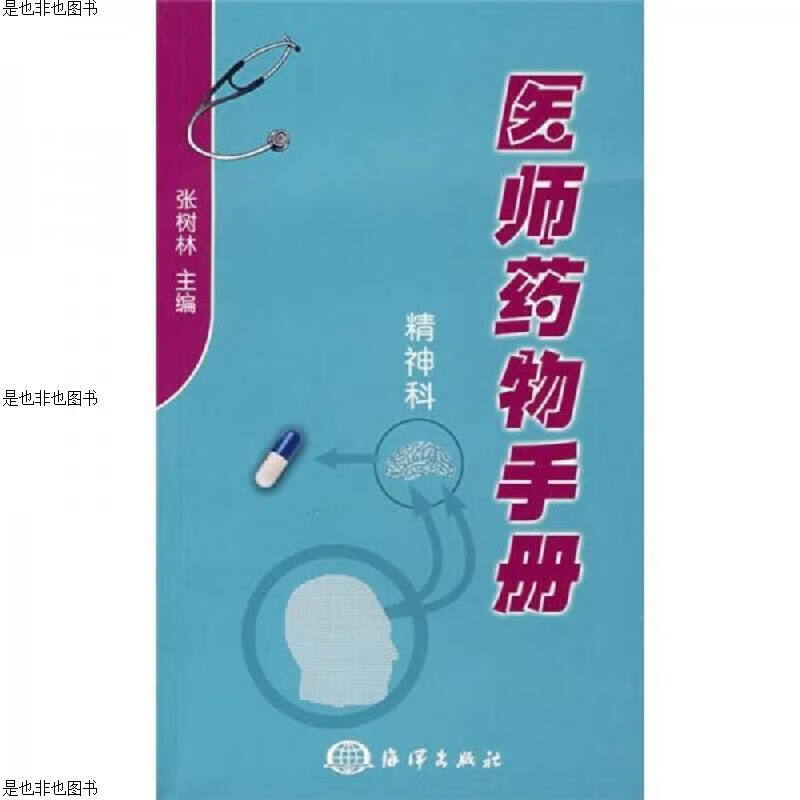 医师*物手册：精神科