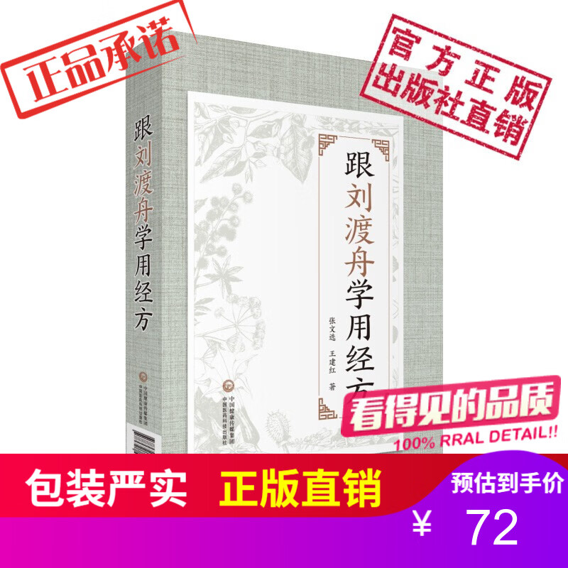 跟刘渡舟学用经方 张文选，王建红可搭经方临证指南医学全集全书籍 伤寒论讲稿 验案精选 医学全集 中国医药科技出版社