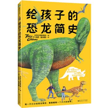 给孩子的恐龙简史 台湾企鹅编辑室著,托尼·吉本斯注 贵州人民出版社 9787221153876
